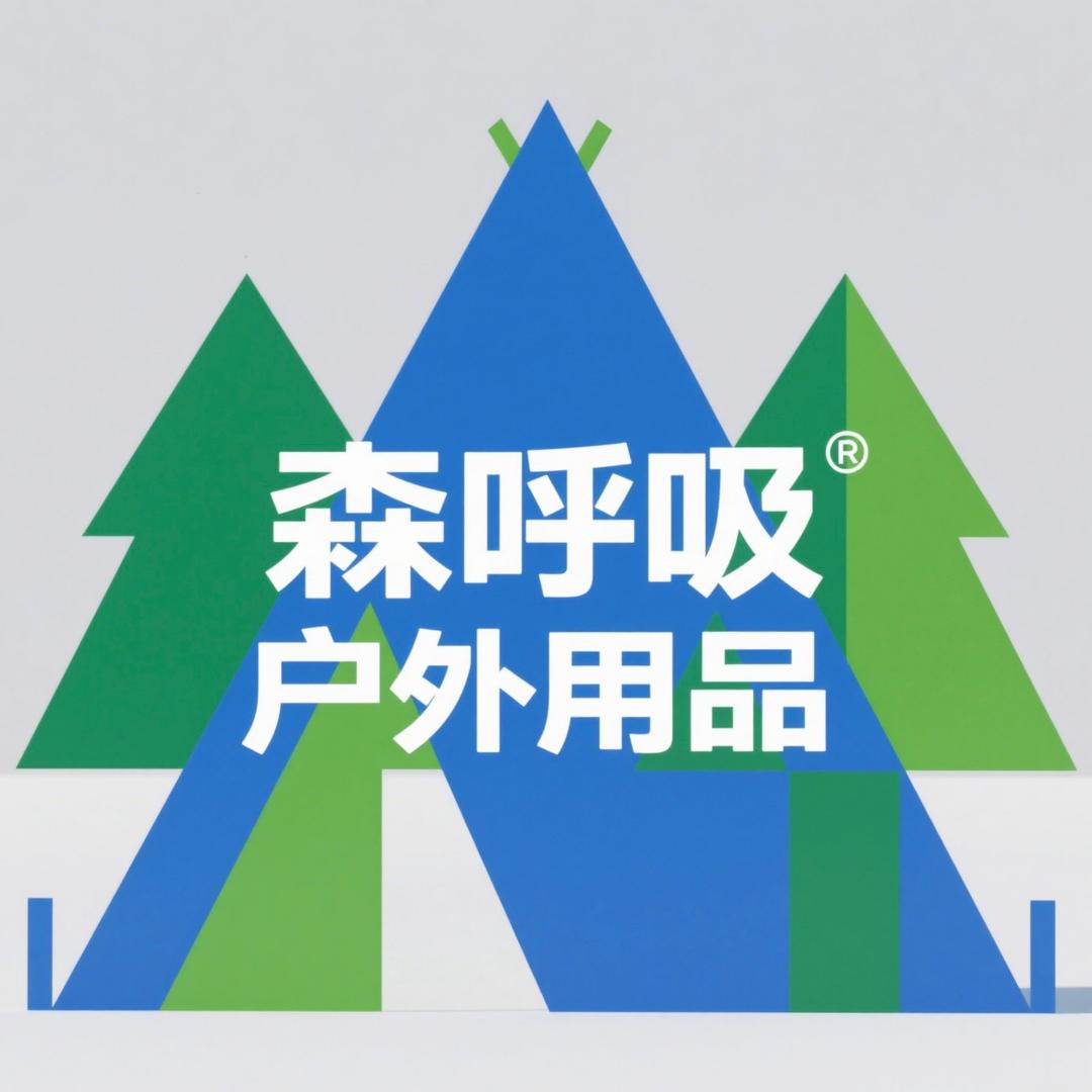 森呼吸户外用品