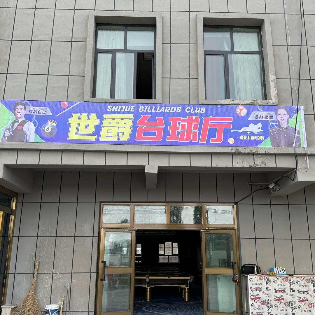 世爵台球厅