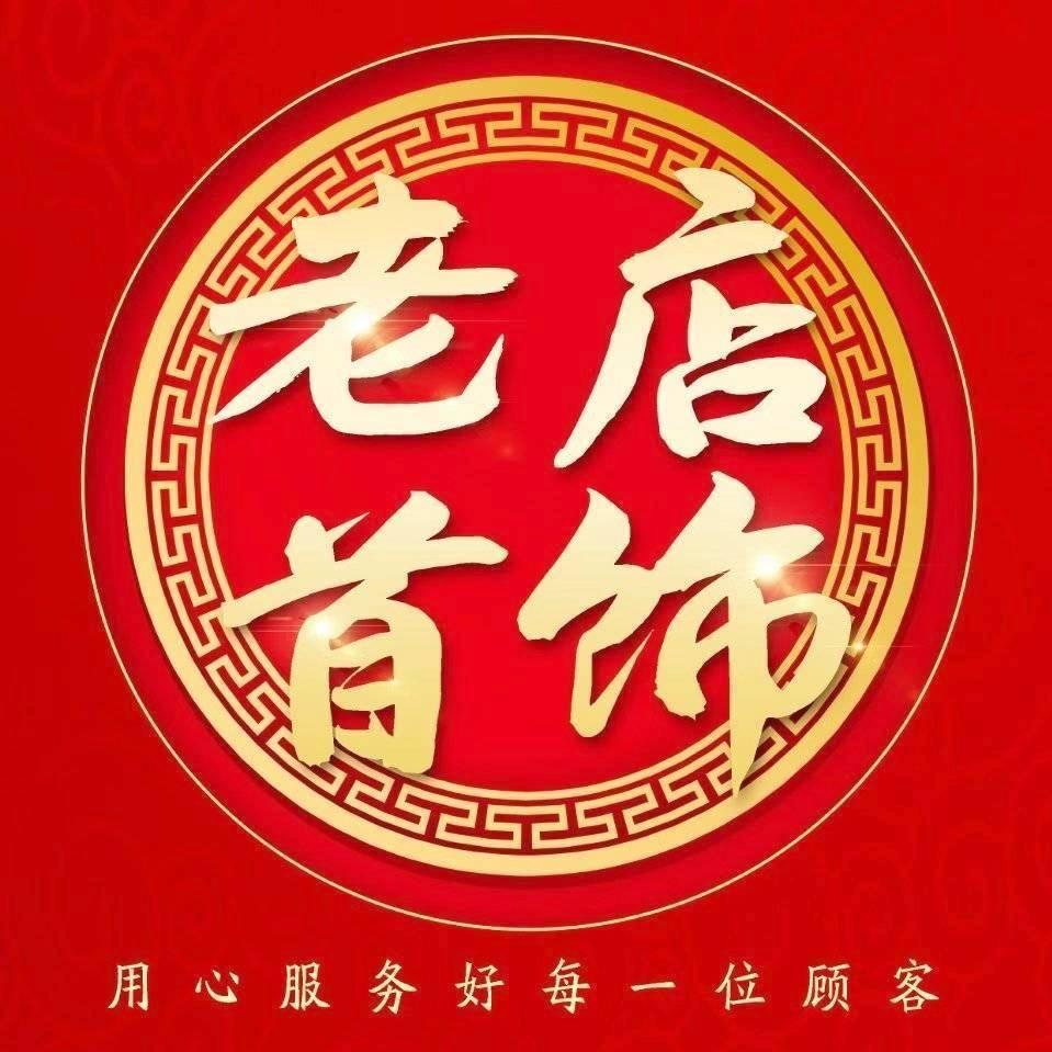 鲁山县老店首饰店