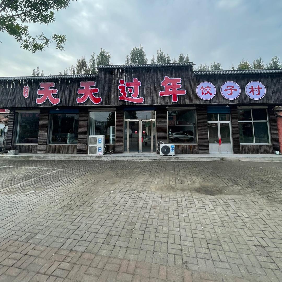 天天过年饺子村