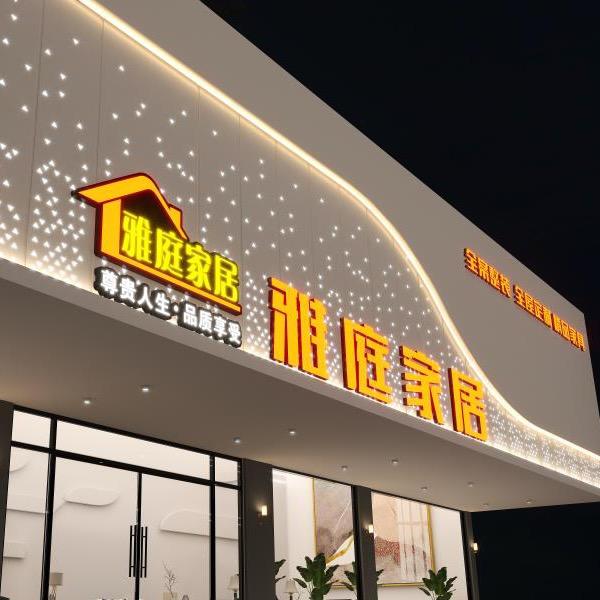 连平县雅庭家居