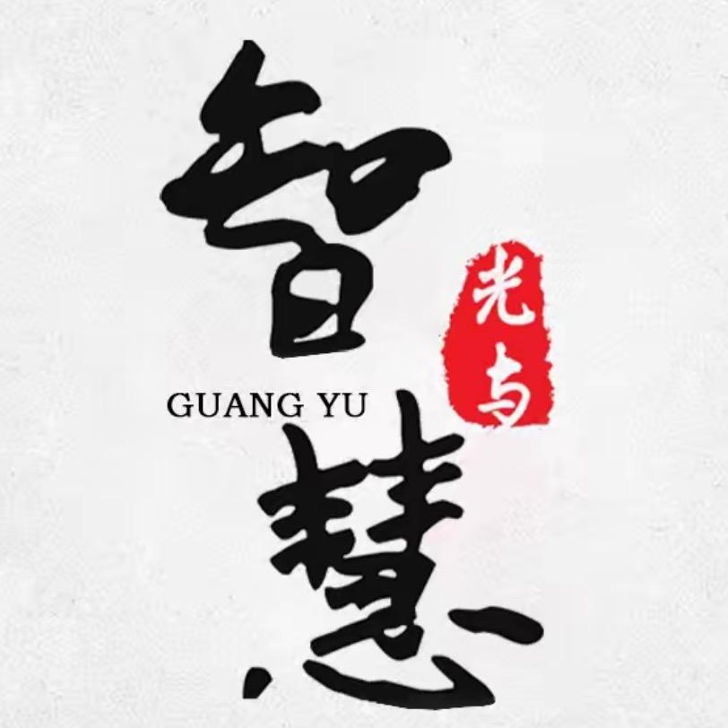 光与 智慧💡