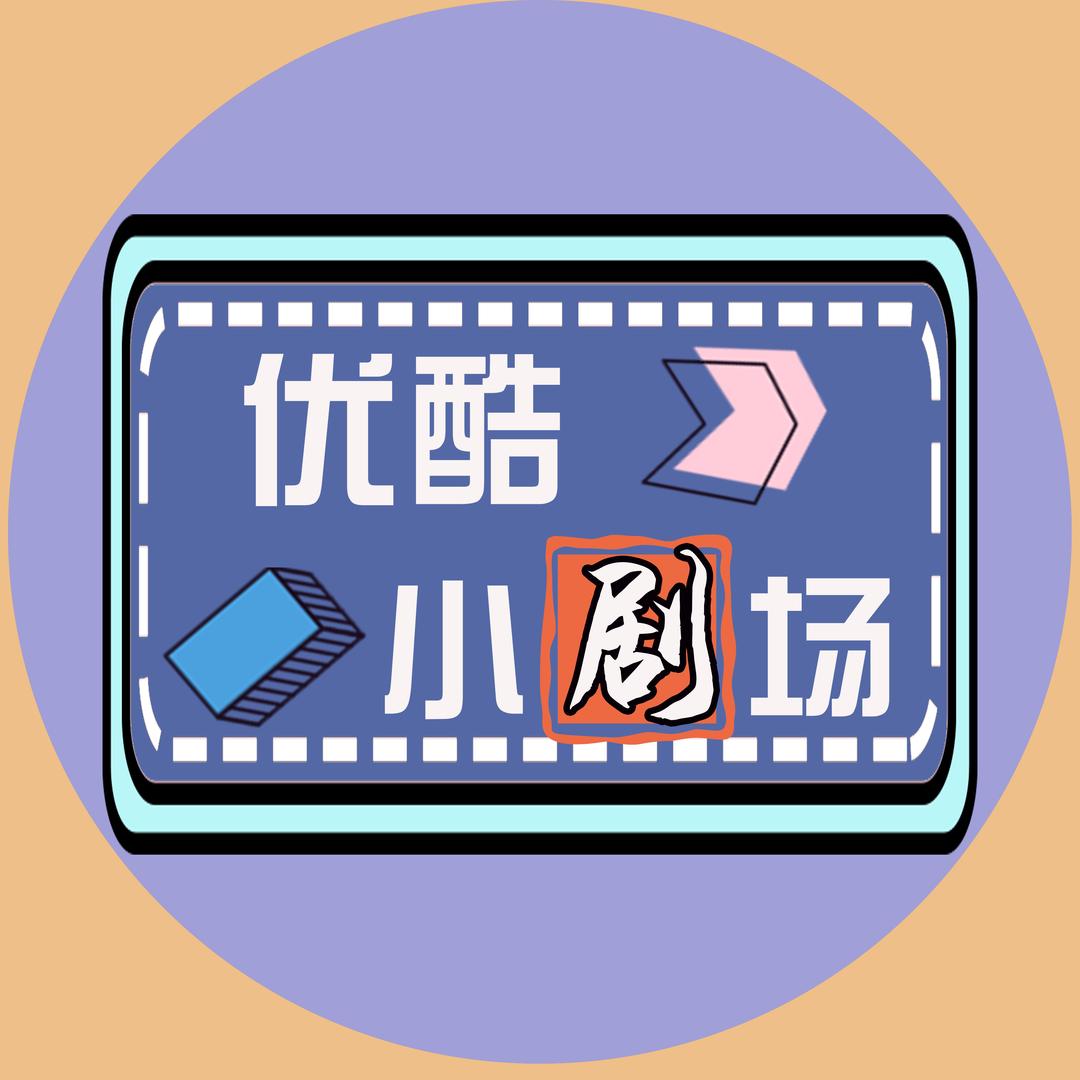 优酷小剧场
