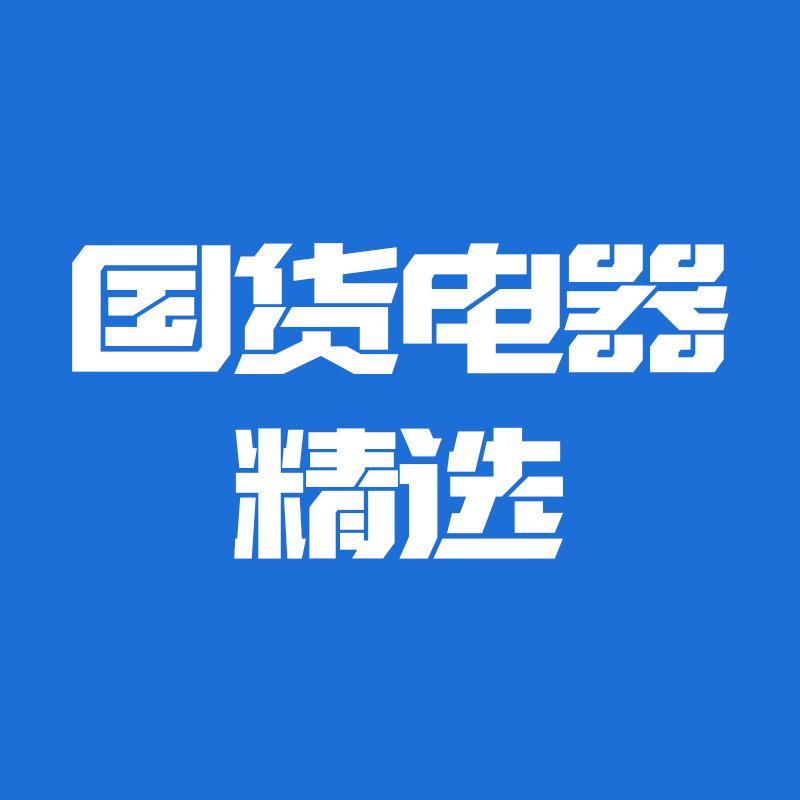 国货电器精选
