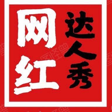 网红达人SHOW