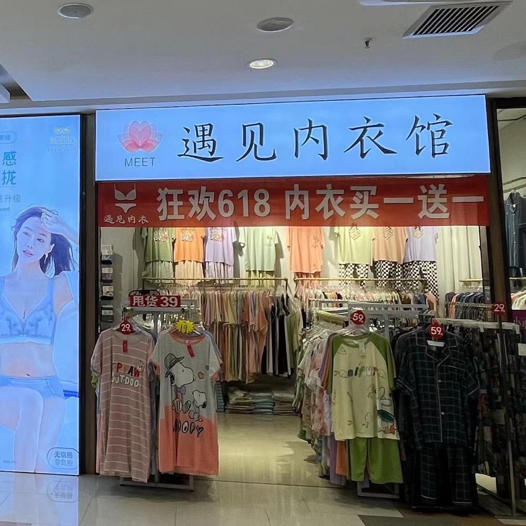 遇见内衣馆👙