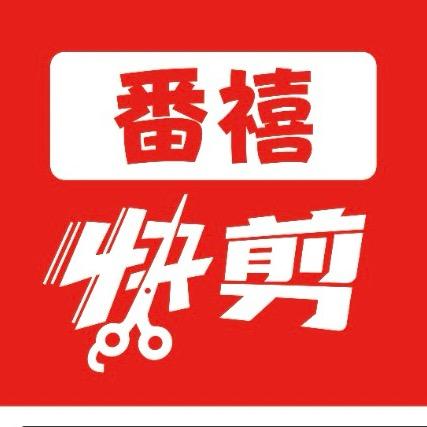 桃江番禧剪发教授直播号