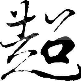 超