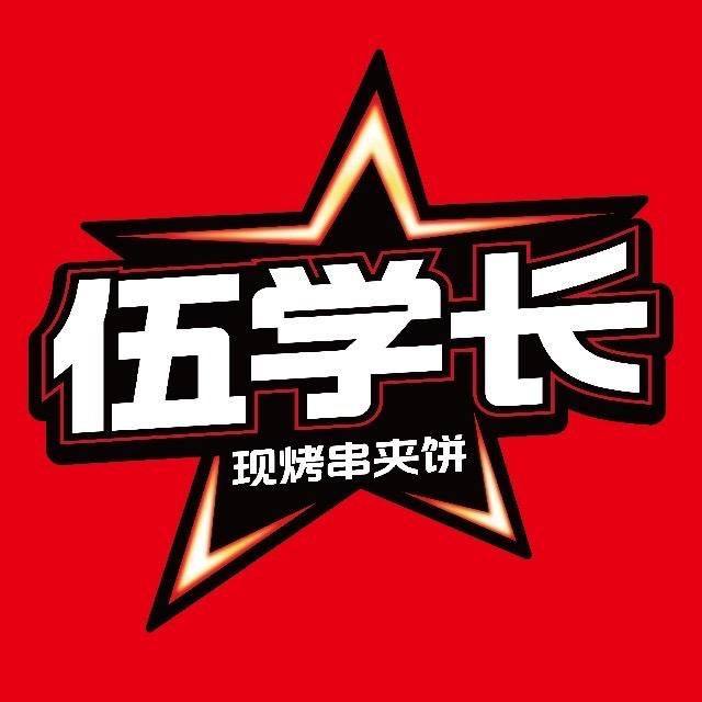 伍学长羊肉串夹烧饼(建设路店)