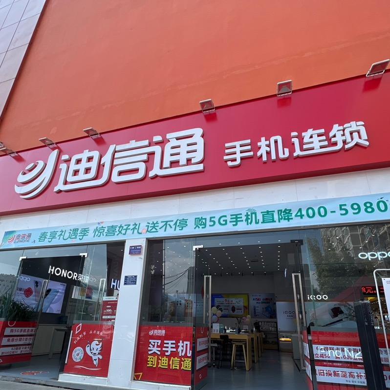 世纪城迪信通手机连锁