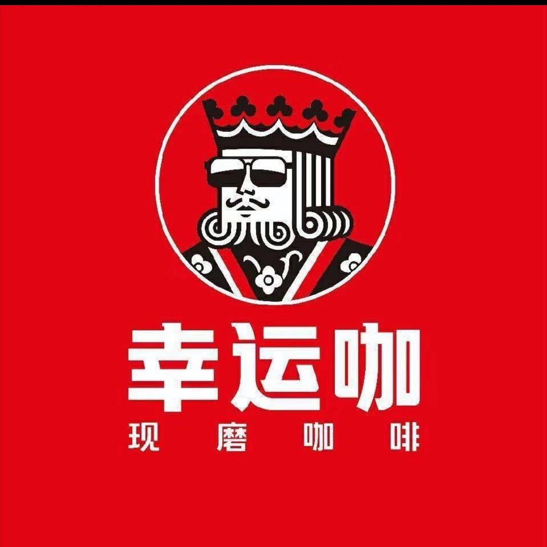 幸运咖（北大街店）