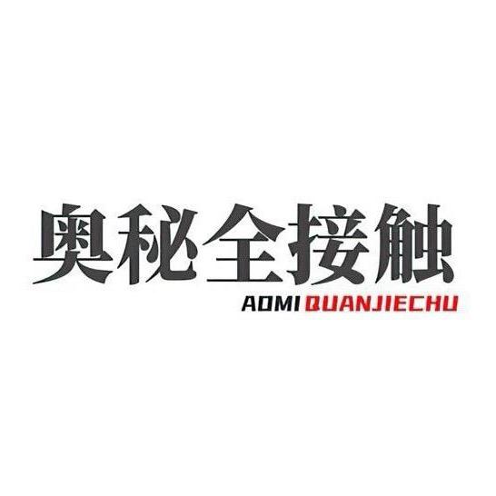 奥秘全接触
