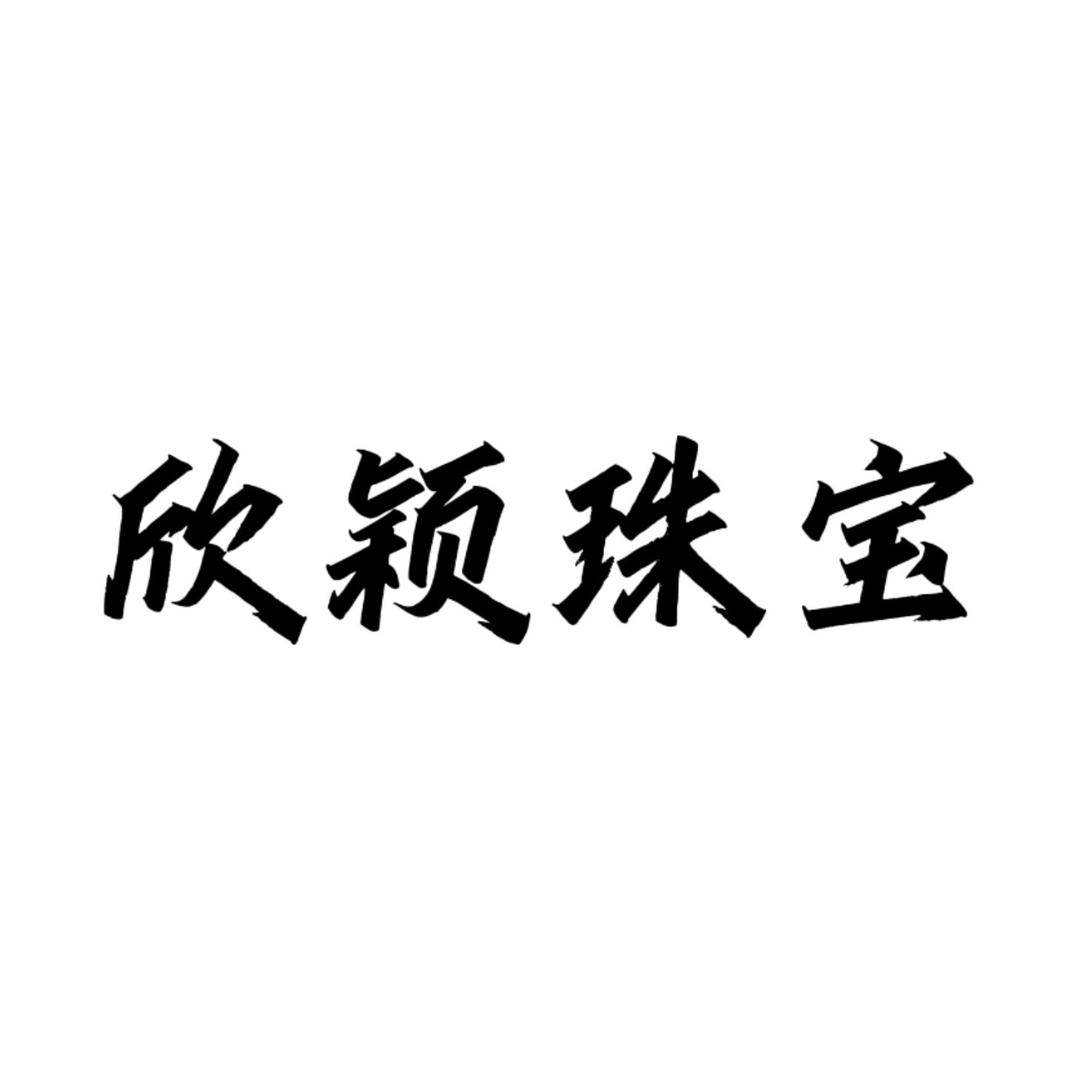 欣颖珠宝