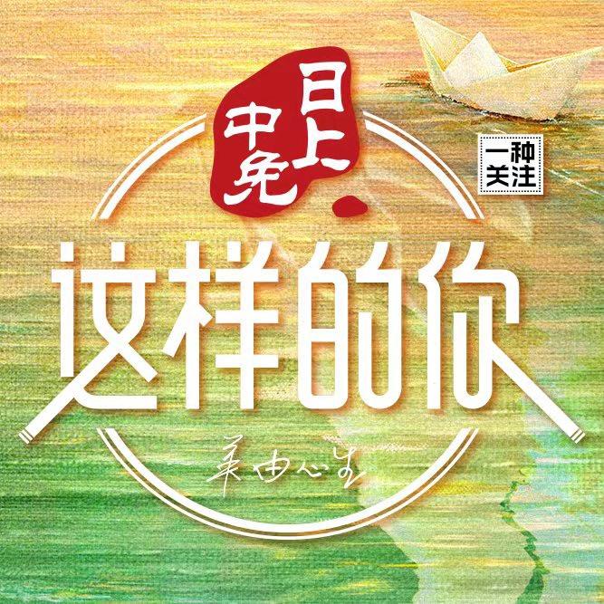 这样的你