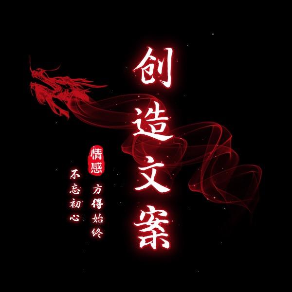创造文案