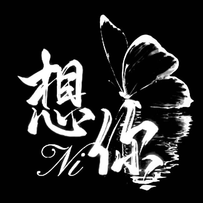 想你