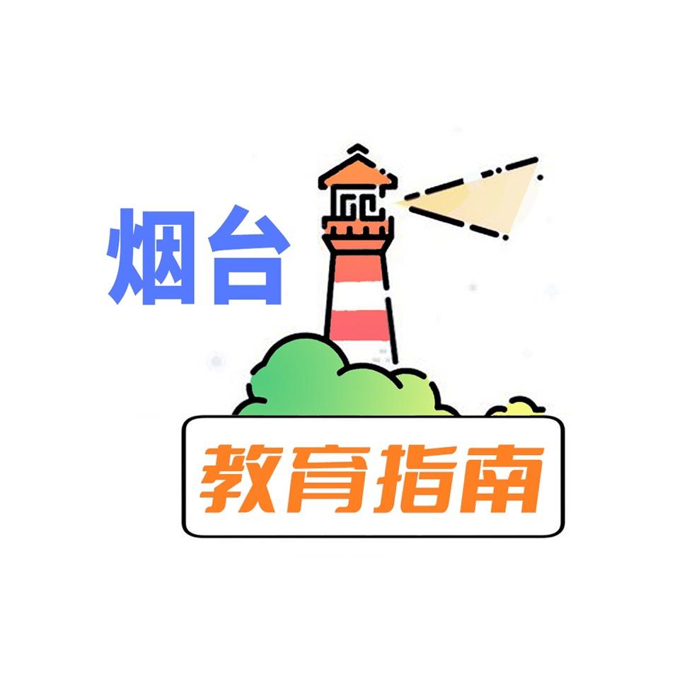 烟台中考高考🔎王校长