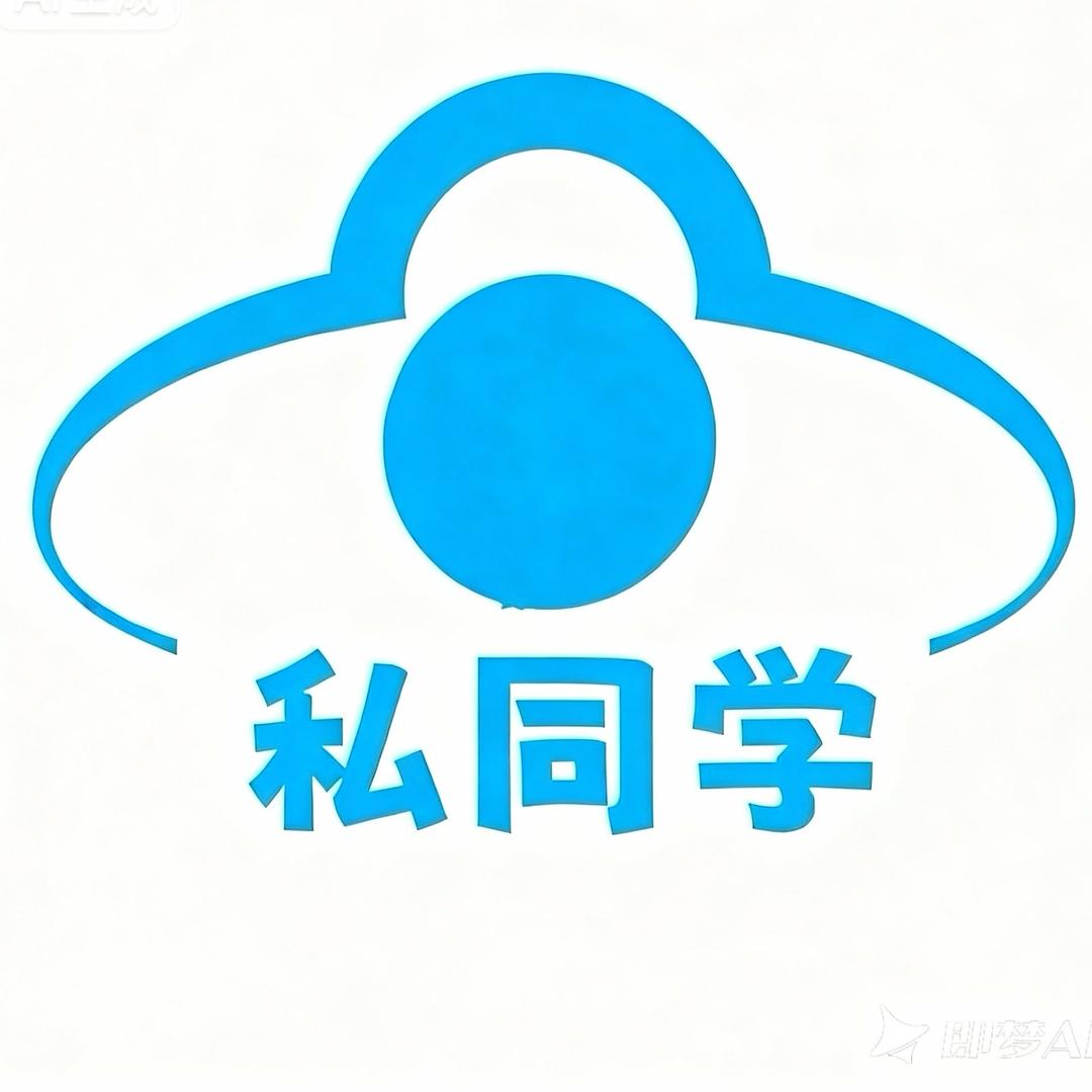 私同学