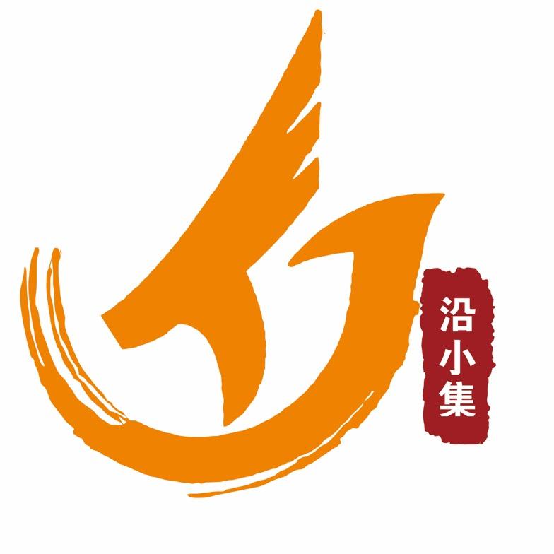 沿小集