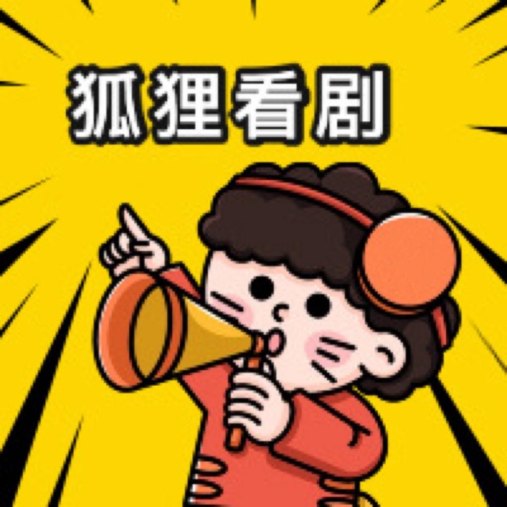 狐狸看剧