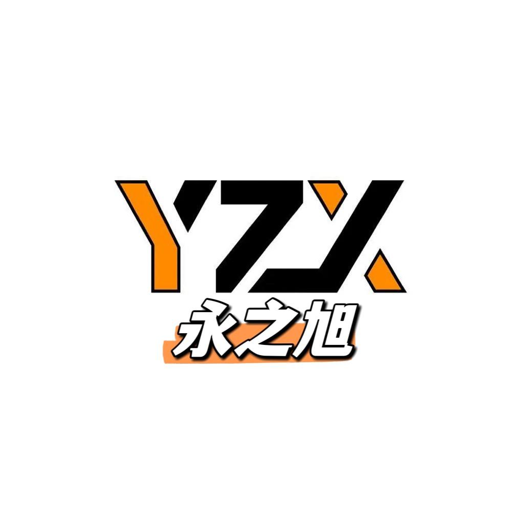 永之旭(纯净刷机)