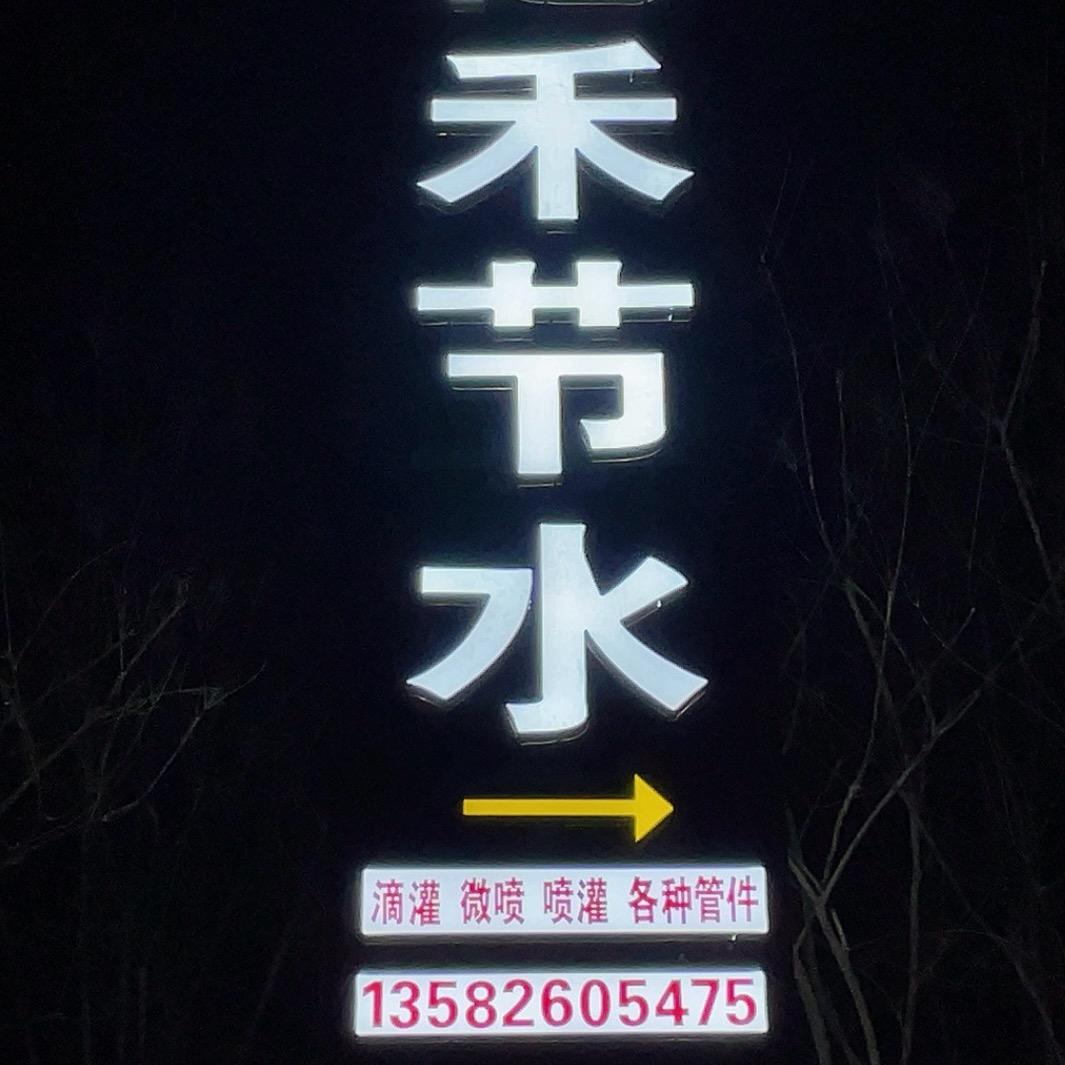 河北亿禾节水灌溉