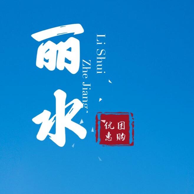 丽水优惠套餐团购