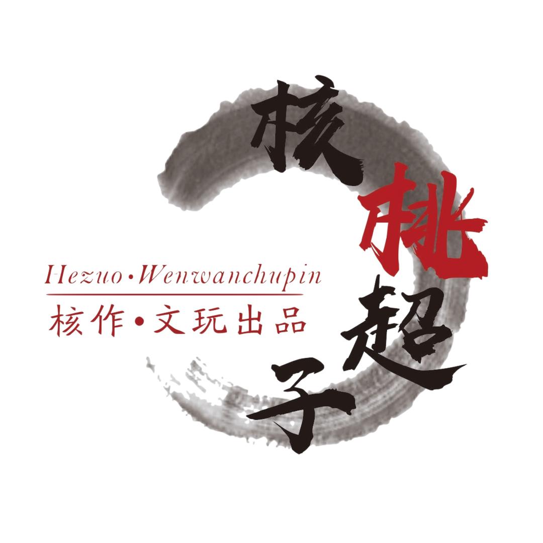 核作—超子文玩核桃