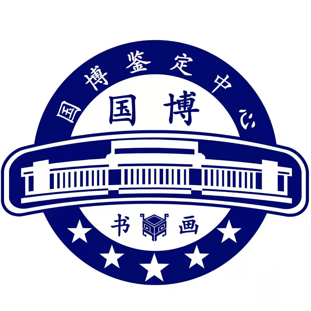 国博书画甄选二号