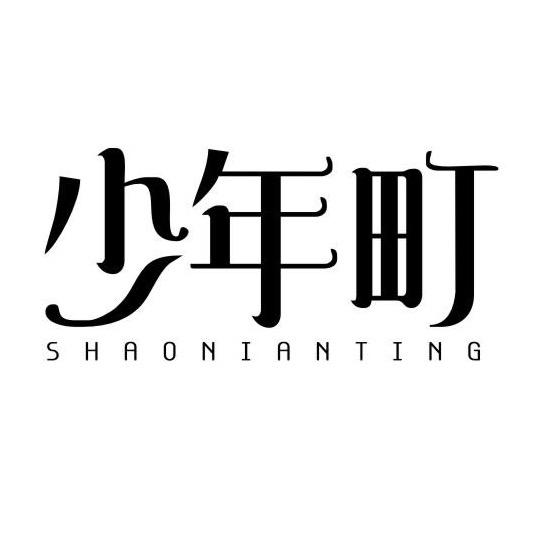少年町旗舰店
