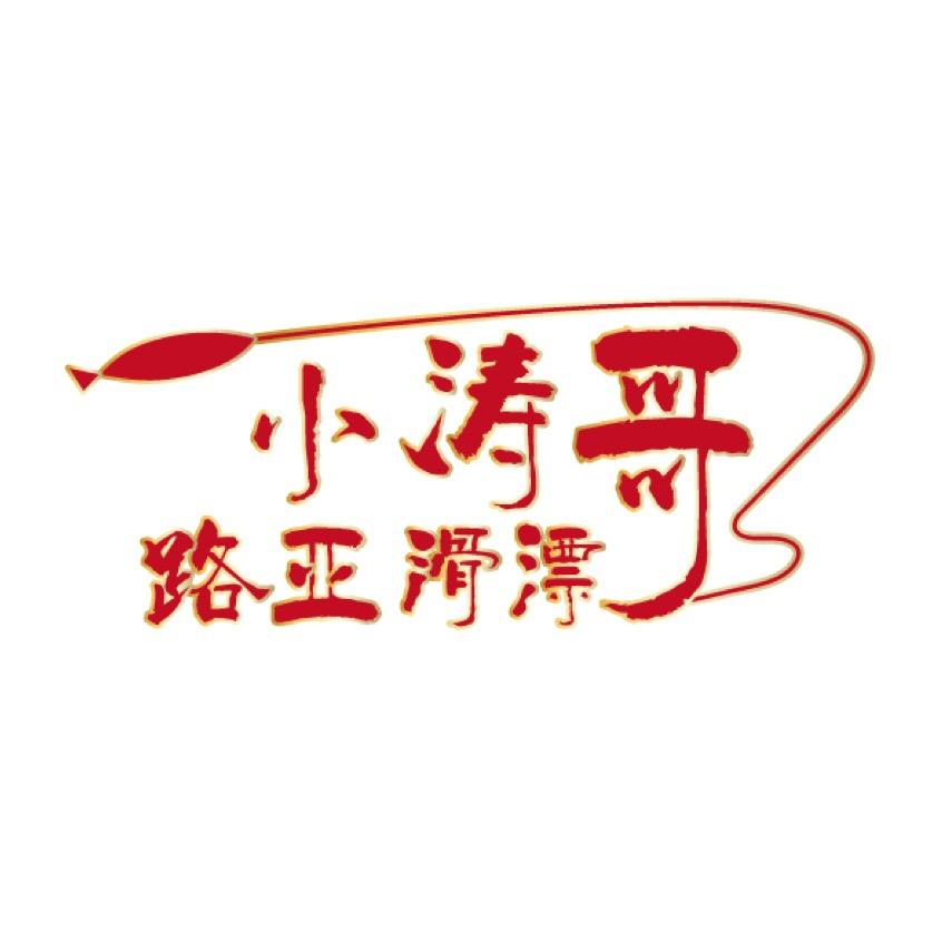 小涛哥路滑渔具