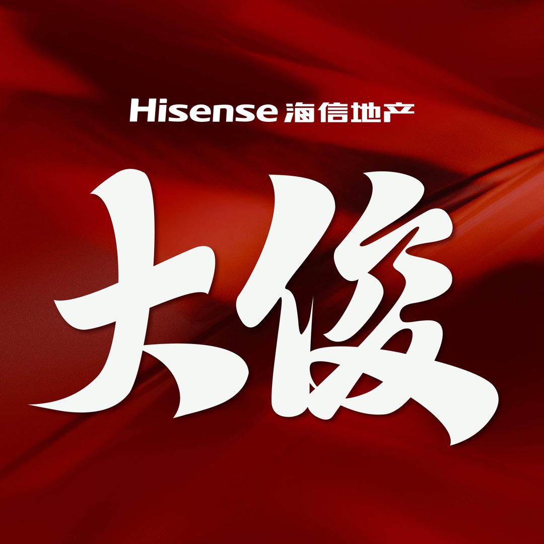 听海信大俊买房