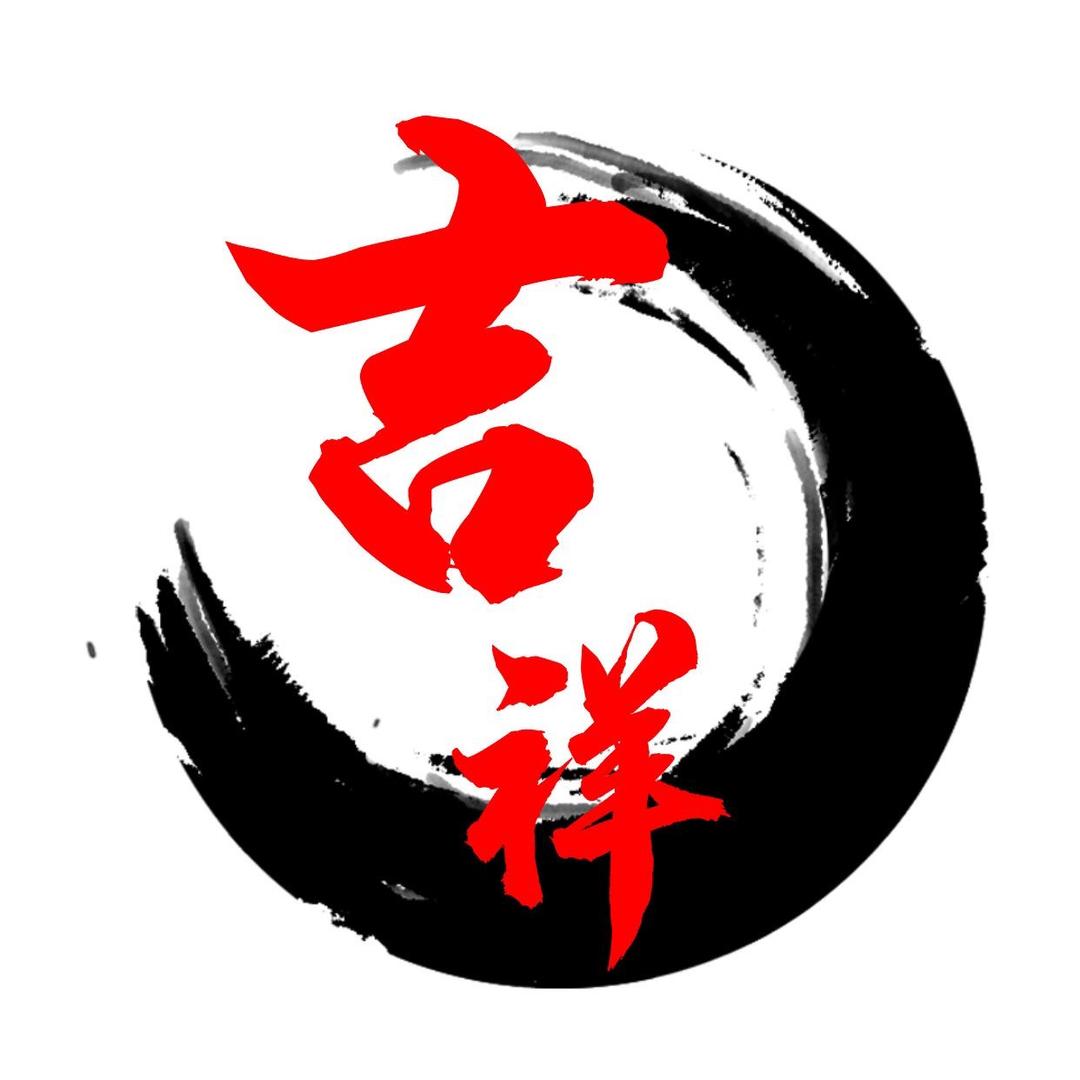 吉祥、如意