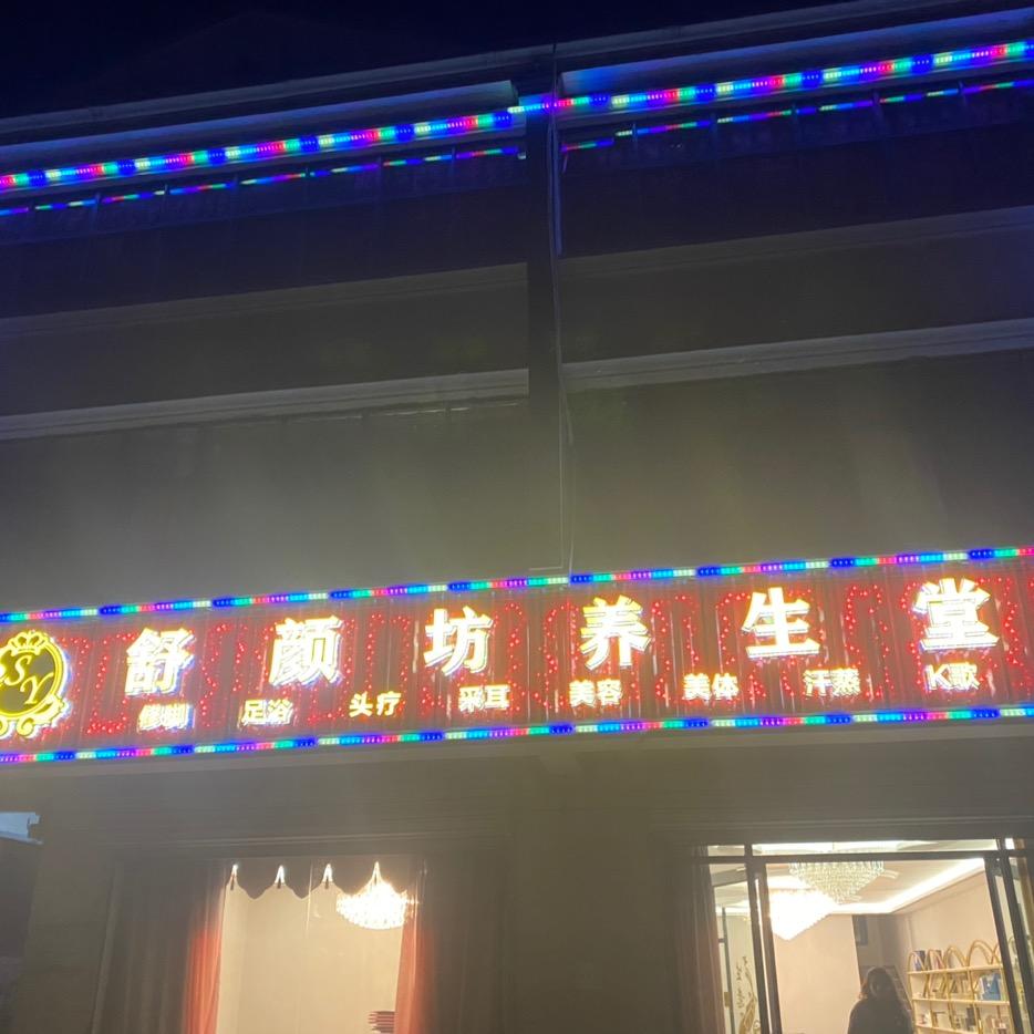 小湖街六叶子舒颜坊足疗采耳美容美体
