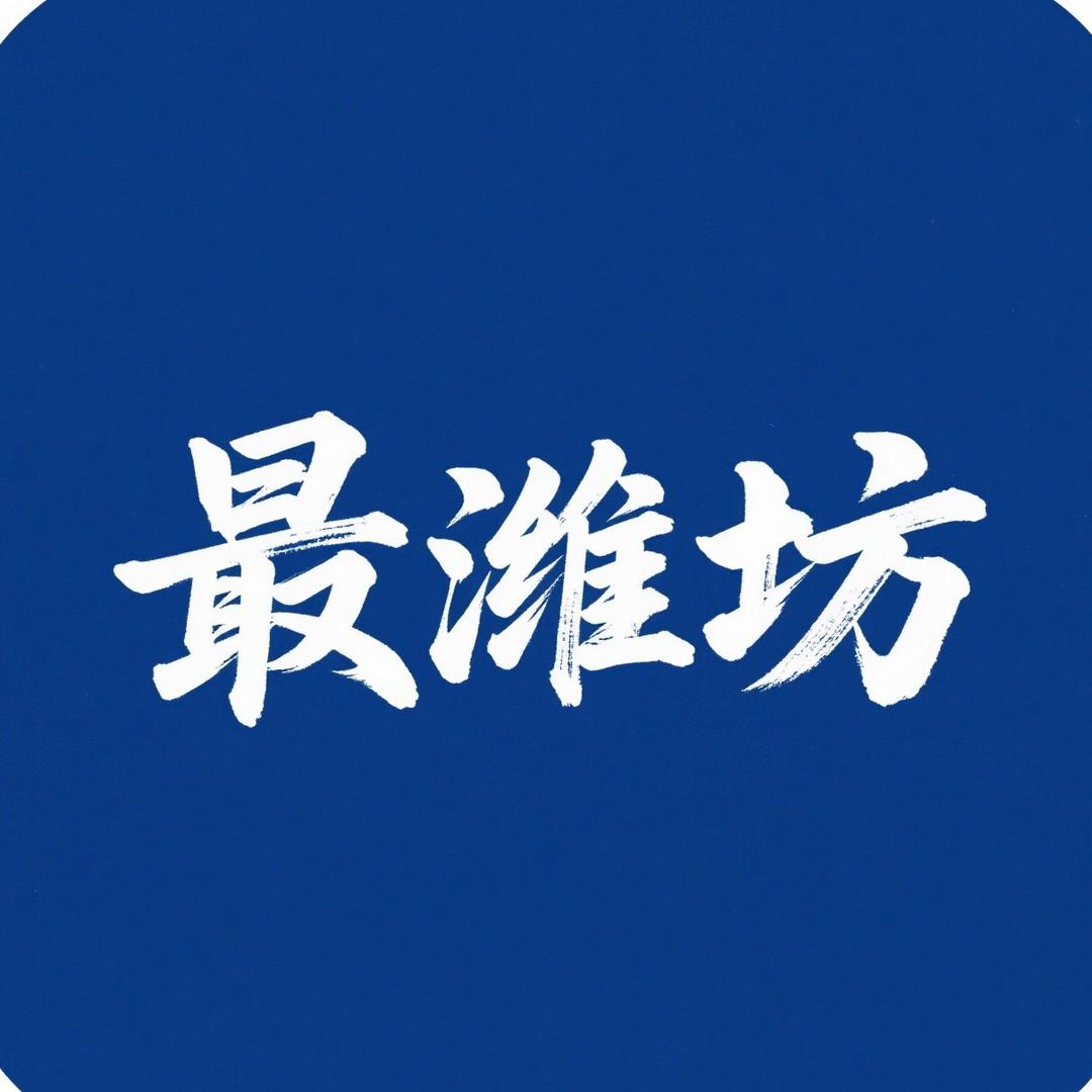 最潍坊