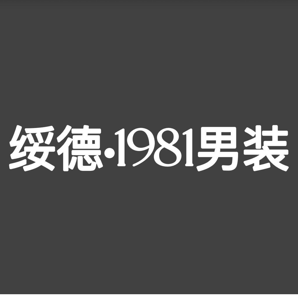 绥德•1981男装