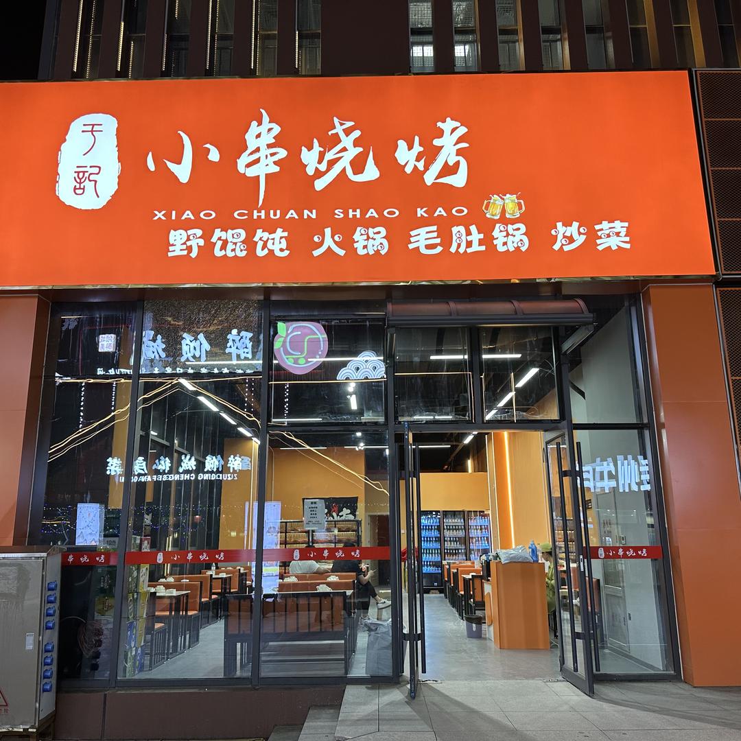 黄岛区于记小串烧烤