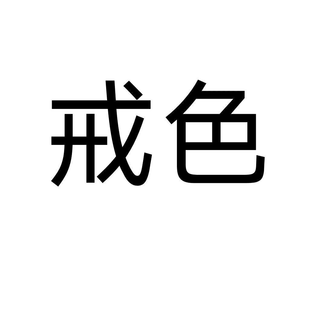 戒姐-自律更好