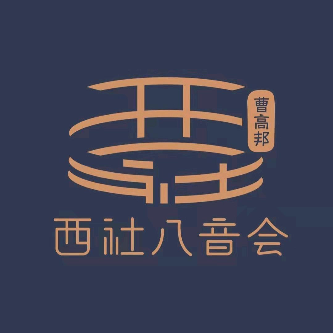 平順县西社高邦八音会有限公司