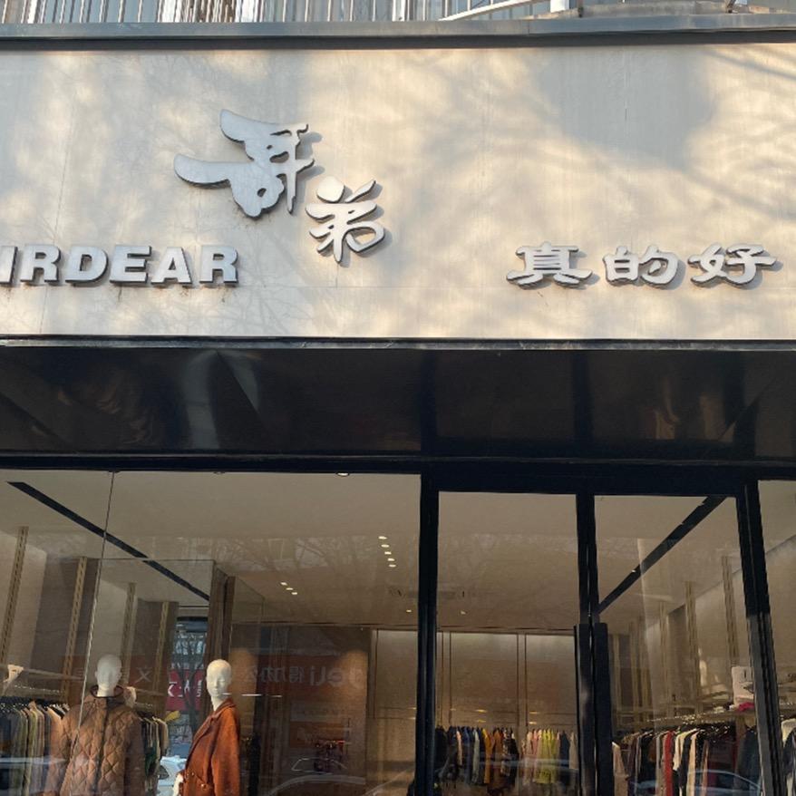 哥家 阿家折扣店