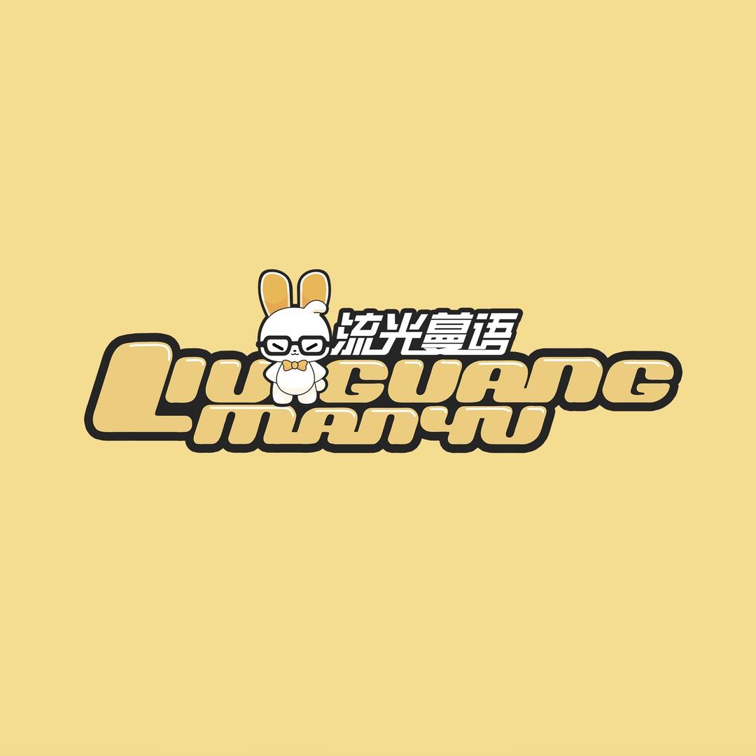 流光蔓语