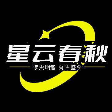 星云春秋
