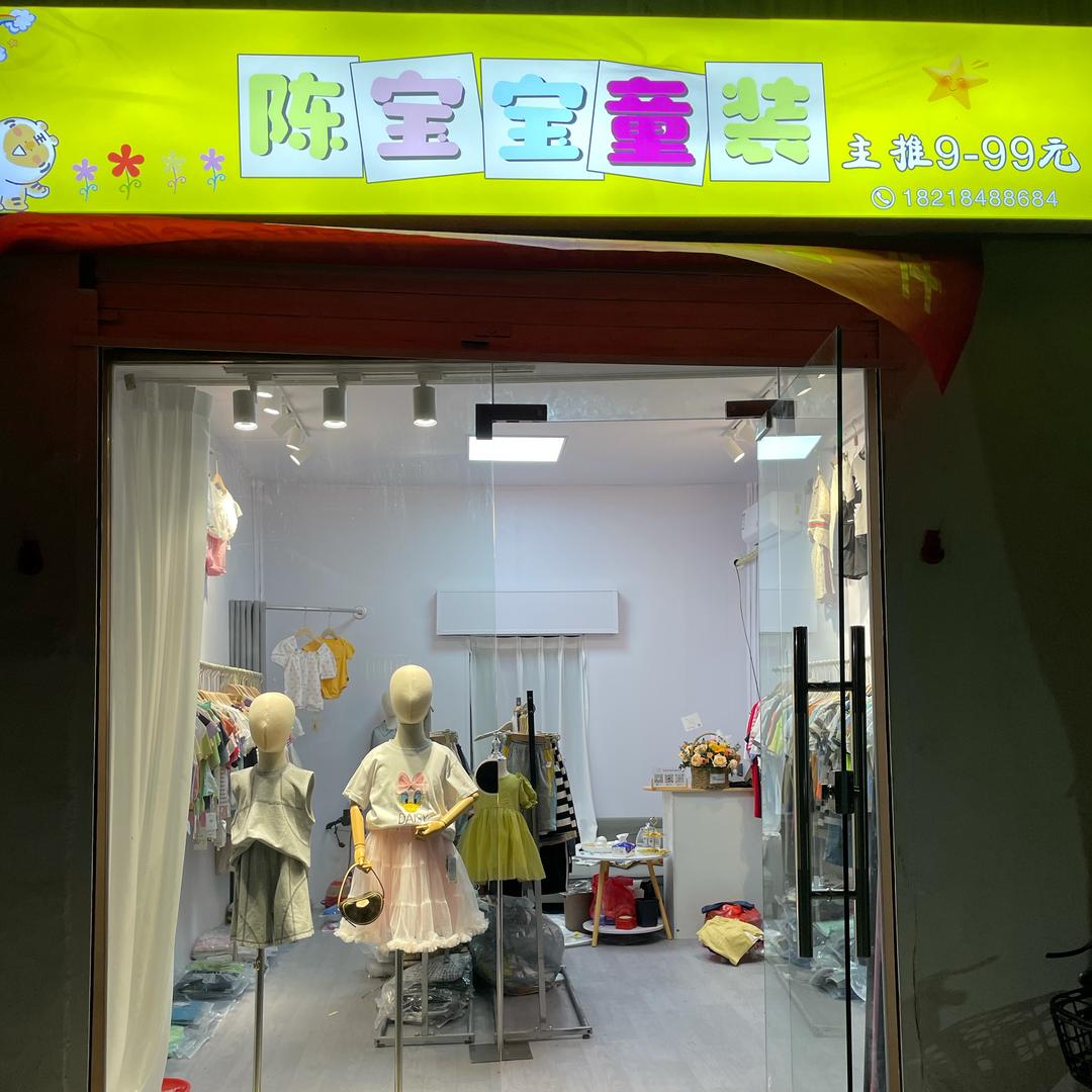 陈宝宝童装