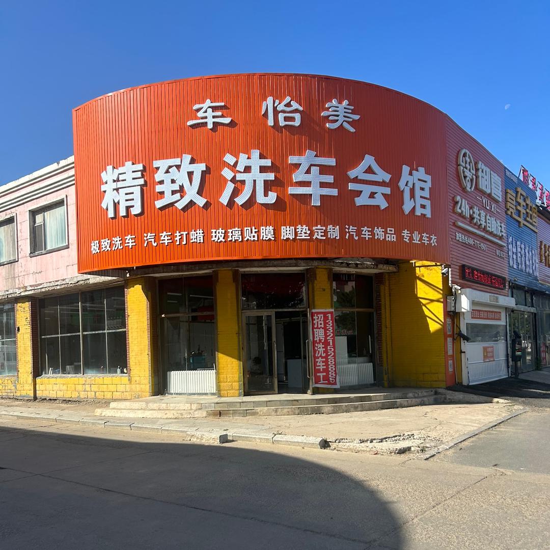 松原市宁江区车怡美精致洗车会馆