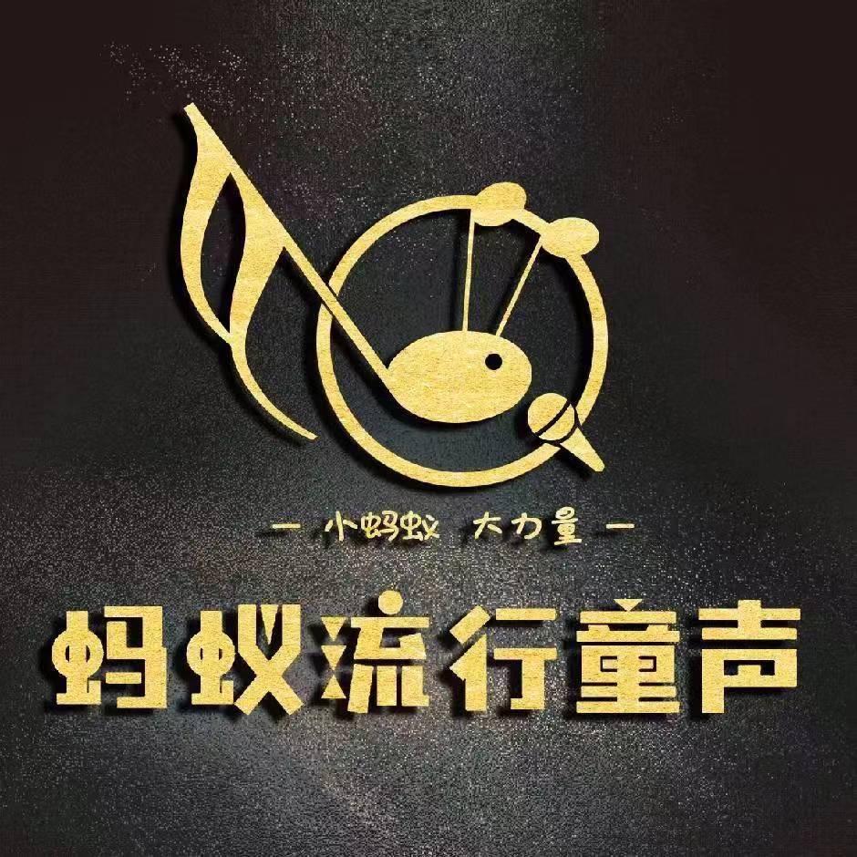 蚂蚁童声音乐官方号
