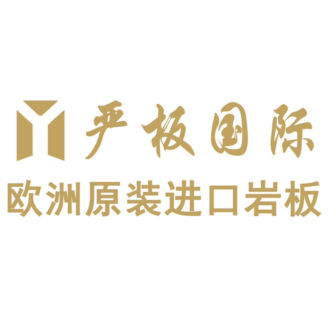 严板国际｜欧洲原装进口岩板