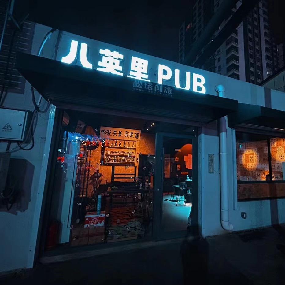 八英里Pub（长治线上酒馆）