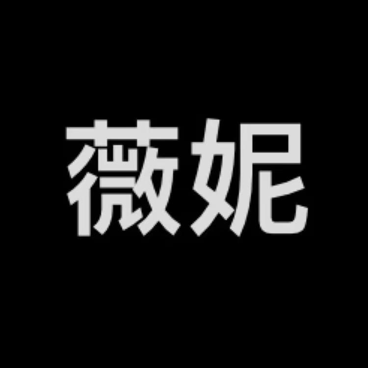 薇妮•WEINI高定套装店