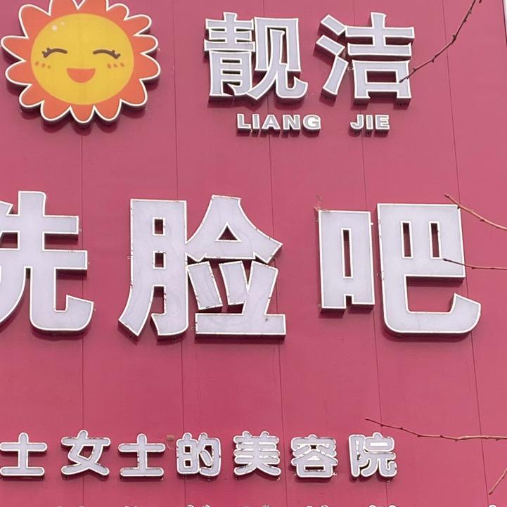 靓洁洗脸吧
