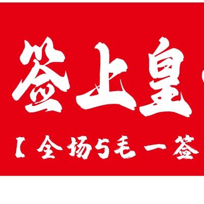 签上皇，五毛串串火锅店